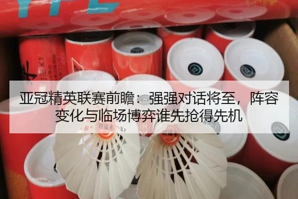 亚冠精英联赛前瞻：强强对话将至，阵容变化与临场博弈谁先抢得先机 | dbdianjing